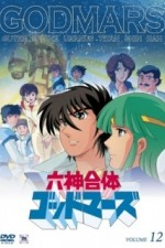 Guarda online Rokushin Gattai God Mars Juunanasai no Densetsu gratuitamente.