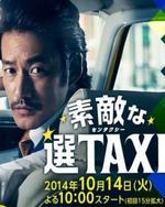 Watch Suteki na Sen TAXI online free.