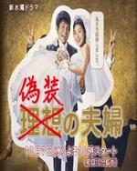 Regarder Gisou no Fuufu en ligne gratuitement.